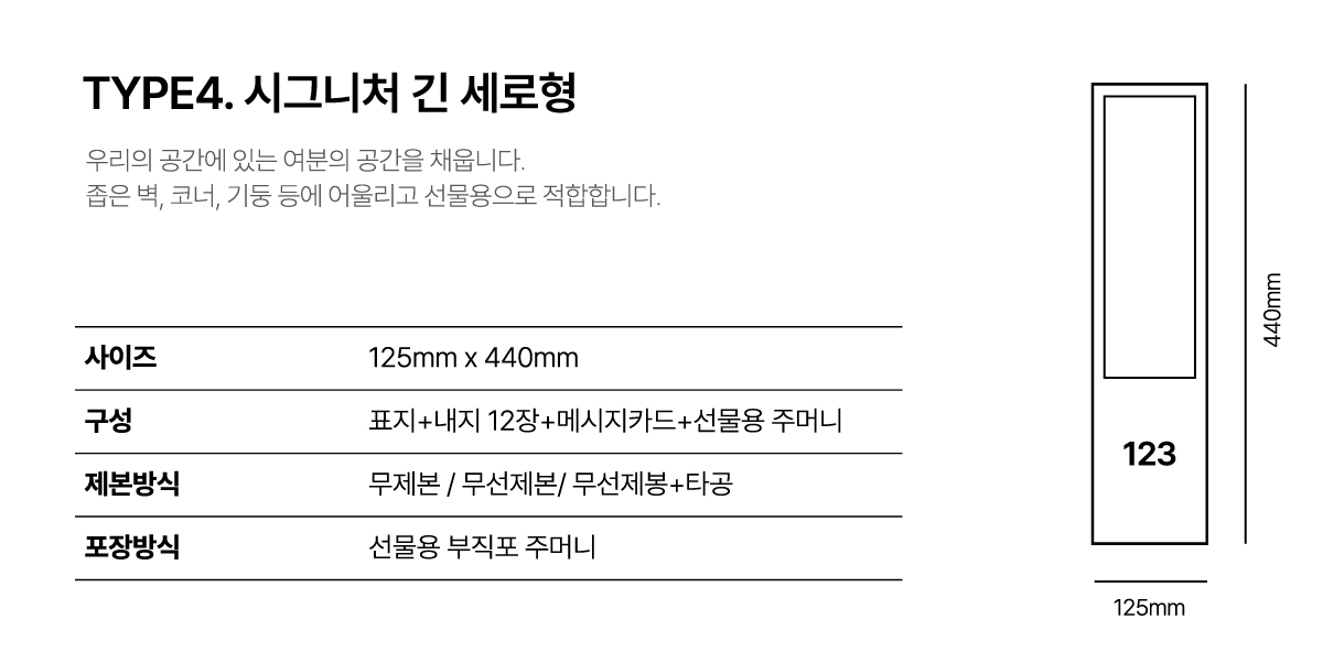 제작사양: 시그니처 긴 세로형