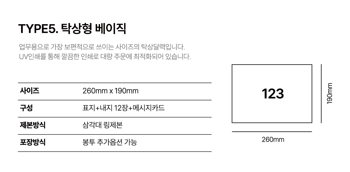 제작사양: 탁상형 베이직